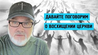 Каким Будет Восхищение? (Сторожевая Река Плюс)