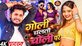 #Video गोली चोली पर चलतौ #Rajeev Yadav & #Khushi Kakkar Goli Choli Par Chaltau New #Maghi Song 2026