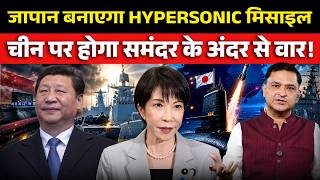 Japan’s Hypersonic Missile Punch, Underwater Strike Capability Against China |CFTV Major Gaurav Arya