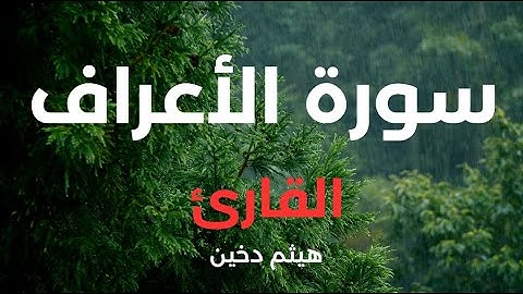 سورة الأعراف تلاوة خاشعة ليطمئن قلبك #القرآن_الكريم