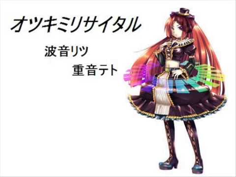【波音リツ_キレ・重音テト】オツキミリサイタル【UTAUカバー】