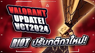 VALORANT Update VCT 2024! Riot ปรับกติกาใหม่