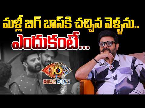 మళ్లీ బిగ్ బాస్ కి చచ్చిన వెళ్ళను..ఎందుకంటే....| Bigg Boss Krishnudu Comments Against Bigg Boss