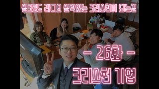 실크로드 라디오듣기 제26화-크리스천과 기업