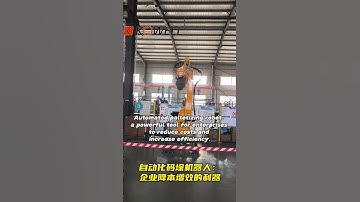 Automated palletizing robot: a powerful tool for enterprises to reduce costs and increase efficiency