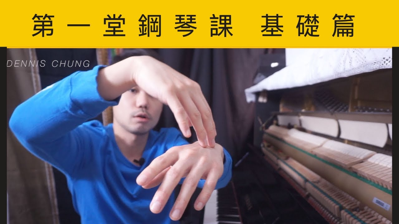 第一堂鋼琴課 - 基礎篇
