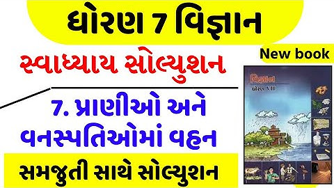 std 7 science ch 7 swadhyay | dhoran 7 Vigyan ch 7 swadhyay | ધોરણ 7 વિજ્ઞાન પાઠ 7 સ્વાધ્યાય 