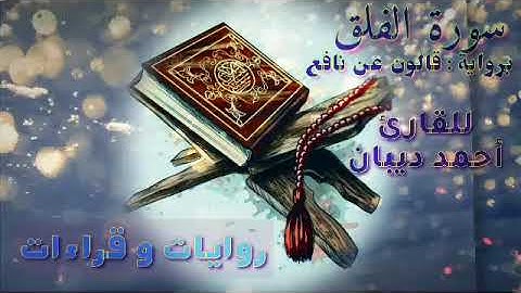 القارئ أحمد ديبان | سورة الفلق | رواية قالون عن نافع