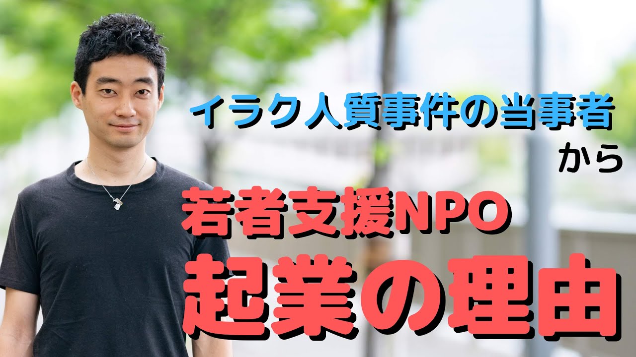 今井 紀明 イラク