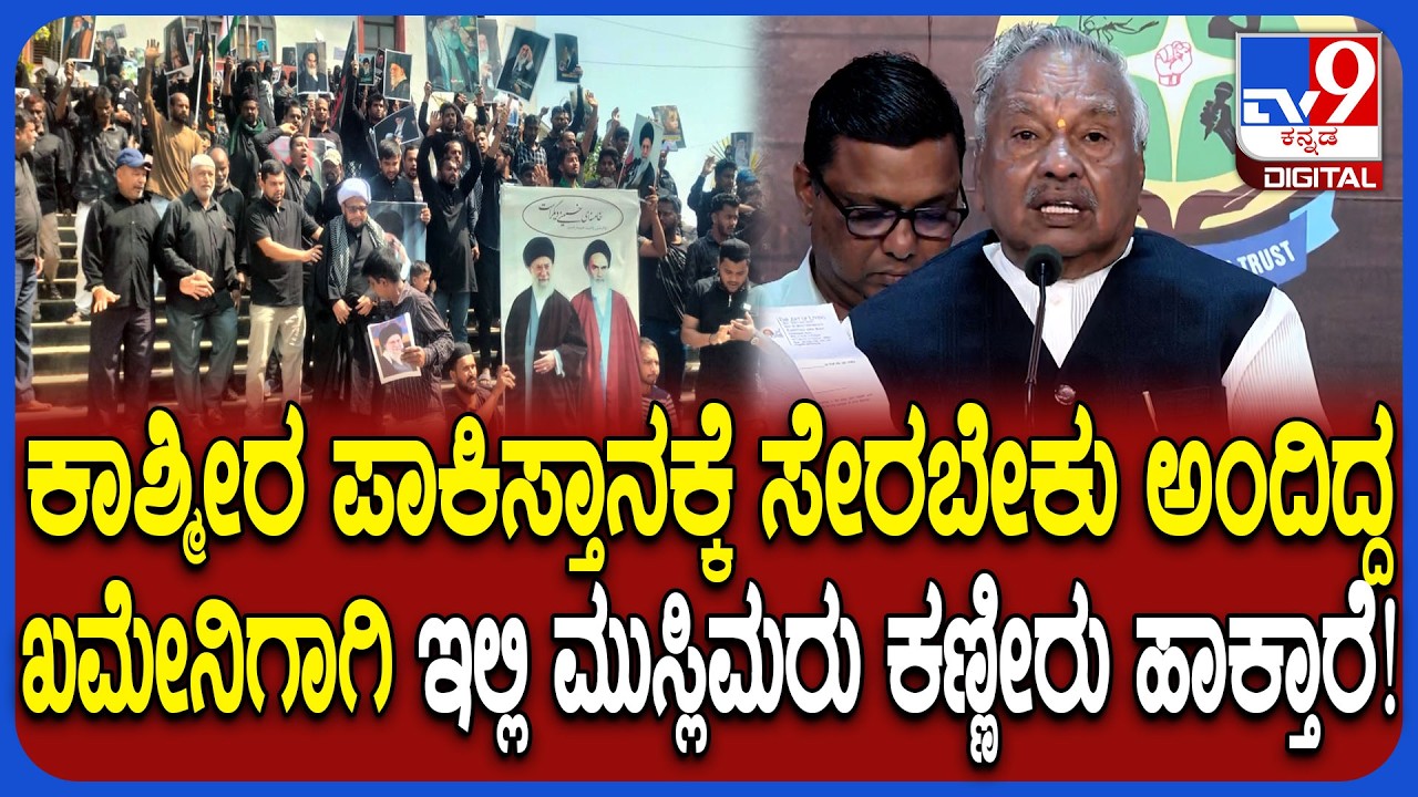 Ali Khamenei ಎಷ್ಟು ಕ್ರೂರಿ ಅಂತ ಗೊತ್ತಿದ್ರು ಭಾರತದ ಮುಸ್ಲಿಮರು ಕಣ್ಣೀರು ಹಾಕ್ತಾರೆ ಎಂದ ಈಶ್ವರಪ್ಪ  | #TV9D