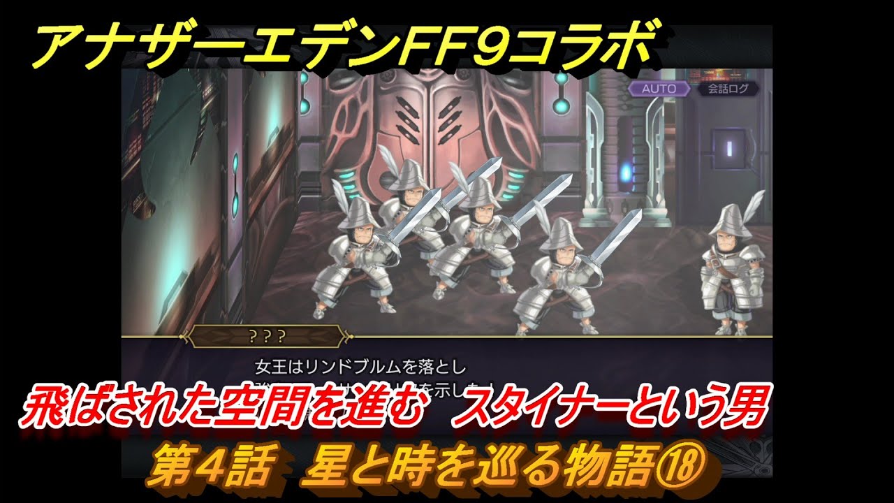 アナザーエデン 第4話 星と時を巡る物語⑱ 飛ばされた空間を進む