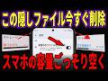 やらないと損!”非表示ファイル”を削除したらスマホが軽くなりました