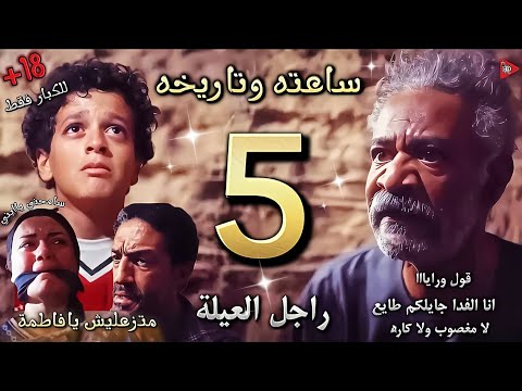 مسلسل ساعته وتاريخه الحلقة  ملف راجل العيله سيد ضحي ب ابنه لفتح المقبرة دماء فاطمة نهي كل شيء