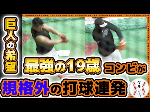 【巨人】最強19歳コンビ・浅野翔吾&ティマが規格外の打球連発!読売ジャイアンツ球場|練習見学ハイライト|プロ野球ニュース