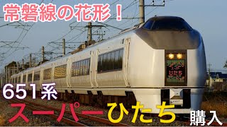 【常磐線の花形特急！】カトー製651系「スーパーひたち号」紹介