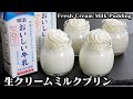 生クリームミルクプリンの作り方☆コンビニスイーツ風！混ぜて冷やすだけで簡単♪-How to make Fresh Cream Milk Pudding-【料理研究家ゆかり】【たまごソムリエ友加里】