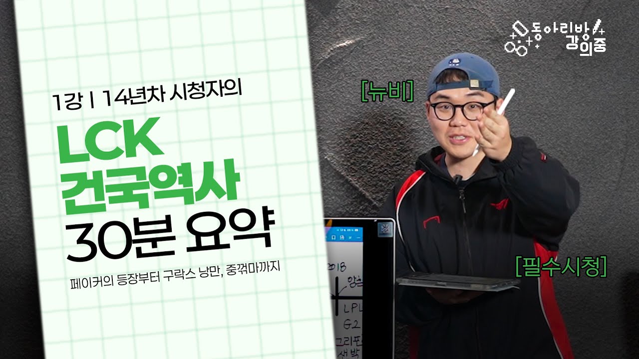 LCK 중요사건... 을! 싹 다 조려버릴 겁니다. | 대학생 이스포츠 토크쇼 '동아리방 강의중 🧑‍🏫‘