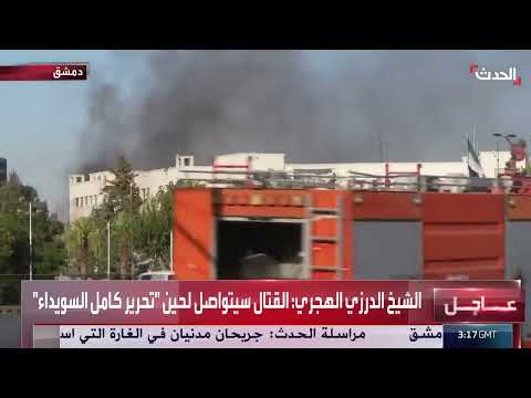 اتفاق مبدئي في السويداء ووقف إطلاق النار قيد التطبيق