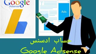 طريقة إنشاء حساب أدسنس  Google AdSense بعد تحديثات 2021