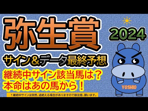 【弥生賞2024】サイン＆データ最終予想！継続中サイン該当馬は？本命はあの馬から！