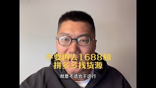 不要再去1688和拼多多找货源