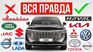 ЛУЧШИЕ и ХУДШИЕ бренды Автомобилей в России / Какой купить в 2025?