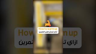 How to warmup - ازاي تسخن قبل ما تتمرن فالجيم #gymtips