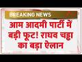 Raghav Chaddha breaking news: आम आदमी पार्टी में बड़ी फूट! राघव चड्ढा का बड़ा ऐलान | AAP News