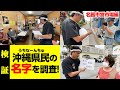 沖縄県民に名字を聞いたら県民でもわからない名字が続出！？