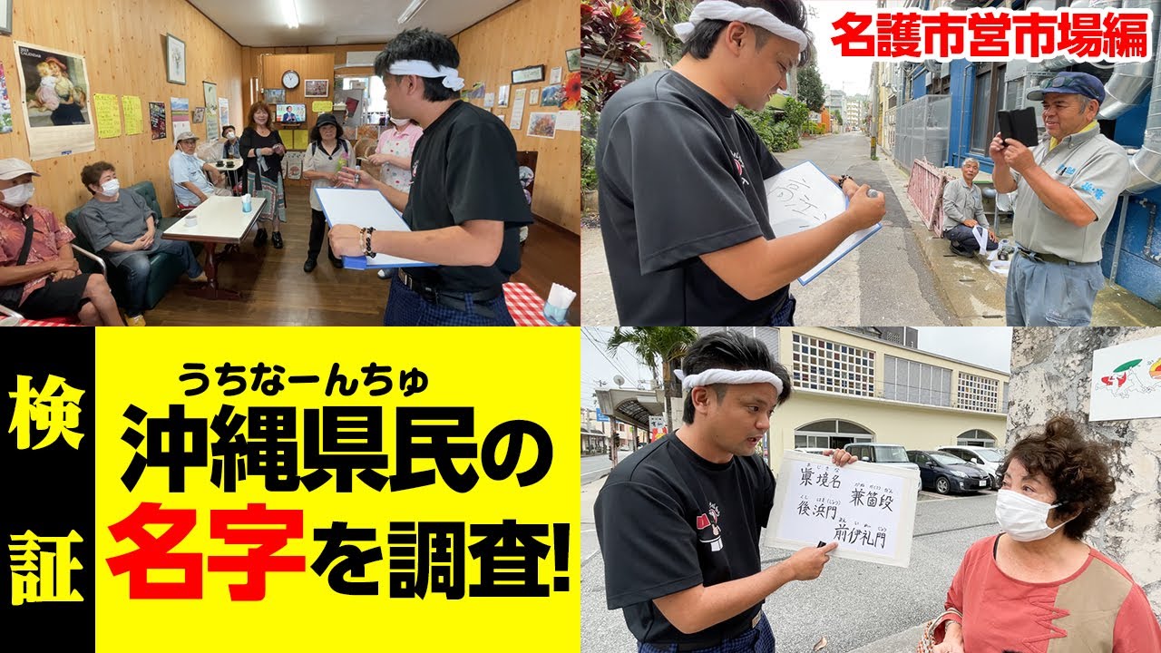 沖縄県民に名字を聞いたら県民でもわからない名字が続出！？