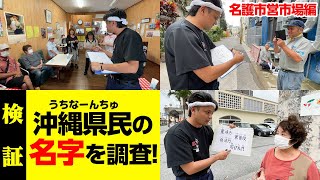 沖縄県民に名字を聞いたら県民でもわからない名字が続出