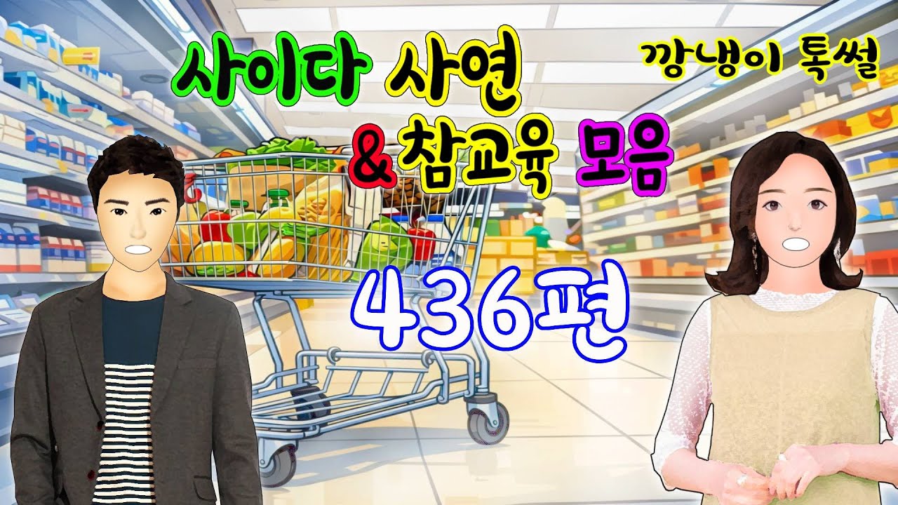 깡냉이톡썰 몰아보기  - 사이다사연 & 참교육 모음 436편
