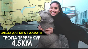 Места для бега в Алматы (№1: Тропа Терренкур)