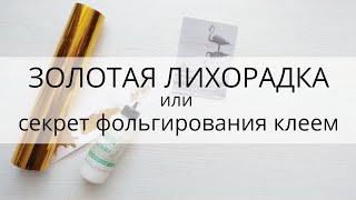 Фольгирование без принтера,ламинатора/Золотая лихорадка