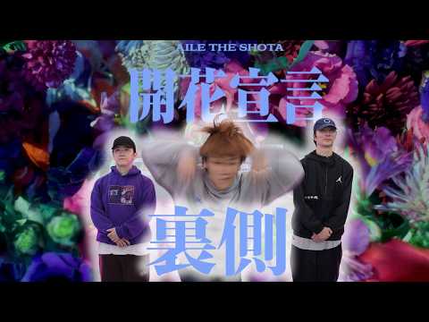 【踊ってみた裏側】Aile The Shota / 開花宣言