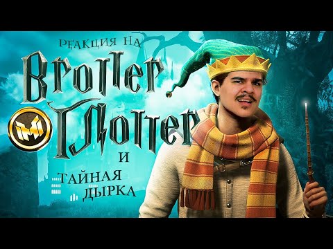▷ Hogwarts Legacy "Баги, Приколы, Фейлы" l РЕАКЦИЯ на @MrMarmok (МАРМОК)