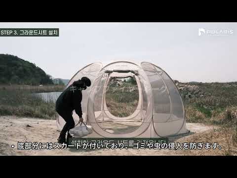 【Polaris】韓国からやってきた最新テント、P1シリーズのワンタッチメッシュテントで虫から守られながらキャンプしよう