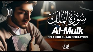 تلاوة ليلية لسورة الملك المنجية من عذاب القبر تلاوة هادئة تريح القلب القارئ أنس محمد
