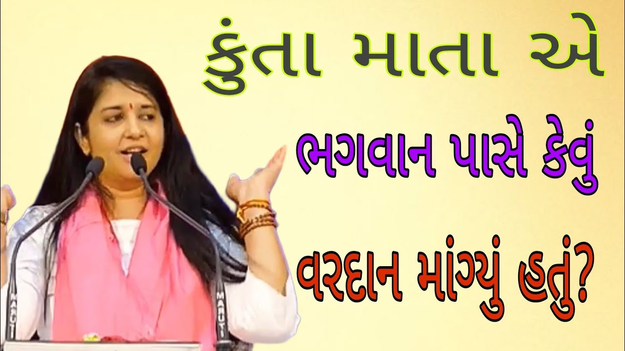 કુંતા માતા એ ભગવાન પાસે કેવું વરદાન માંગ્યું હતું?//Dipali didi.દિદિ//