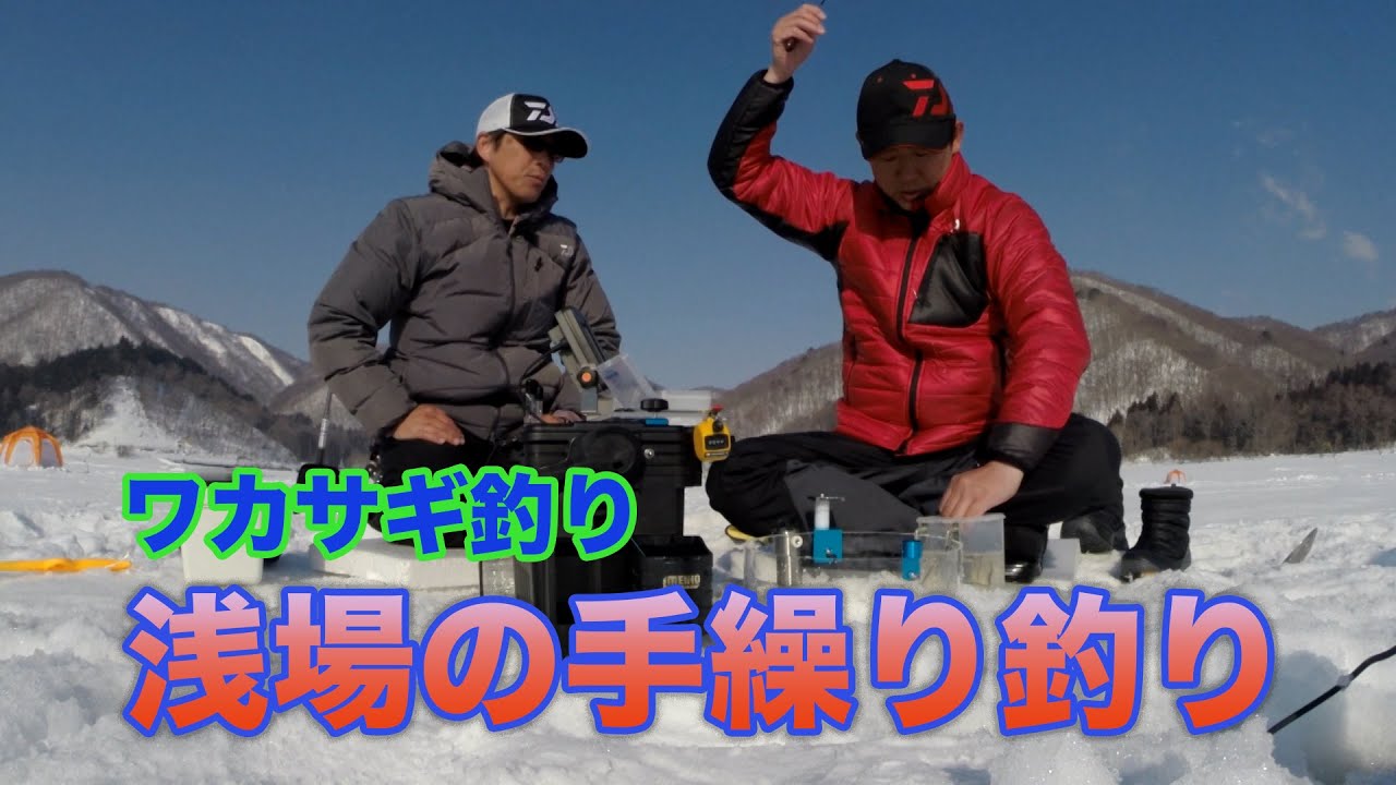 ワカサギ 浅場の手繰り釣り - YouTube