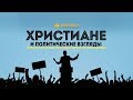 Христиане и политические взгляды | "Библия говорит" Редакторский выпуск - 32