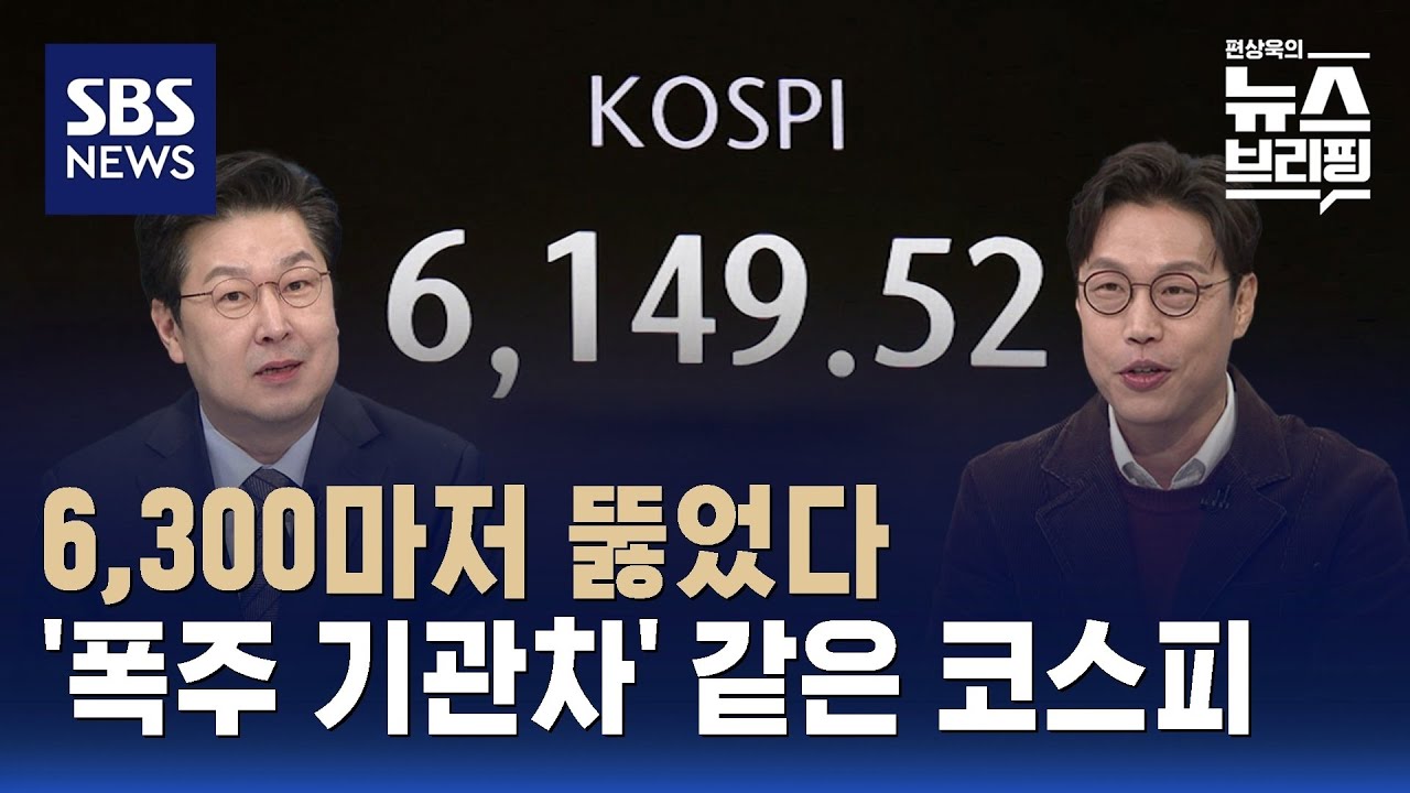[핫브리핑] 6,300마저 뚫었다…'폭주 기관차' 같은 코스피 / SBS / 편상욱의 뉴스브리핑