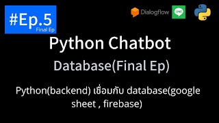 สอน Python Chatbot Ep.5 - Database, Firebase, Google Sheet