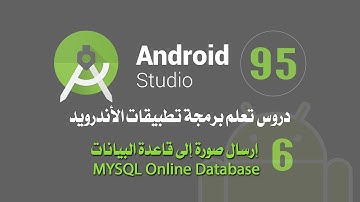 درس 95 إرسال صورة الى قاعدة البيانات MYSQL Online Database