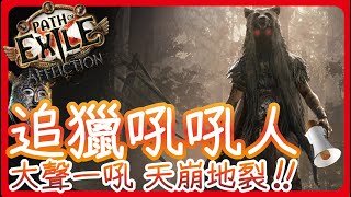 [ poe ] 追獵吼吼人超派登場! 建構邏輯精細縝密 刷圖起來輕鬆愜意 | 流亡流派分享