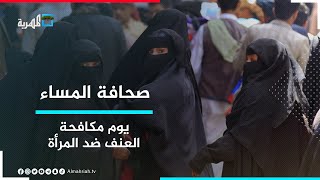 في اليوم لمكافحة العنف ضدها.. المرأة اليمنية تواجه أوضاعا حرجة وحقوقا ضائعة | صحافة المساء
