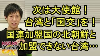 米国－台湾､高官交流開始！次は大使館設置？｢国交｣を進めて台湾の国家承認はよ！