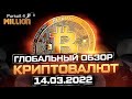 Технический анализ криптовалют ⚠️ БИТКОИН ПРОГНОЗ | Обзор рынка криптовалют на март 2022