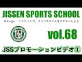 vol.68 【小学生・バスケット】JISSEN SPORTS SCHOOL（1day clinic）のプロモーションビデオ【第１弾】をご紹介します！