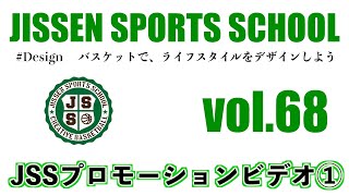 vol.68 【小学生・バスケット】JISSEN SPORTS SCHOOL（1day clinic）のプロモーションビデオ【第１弾】をご紹介します！